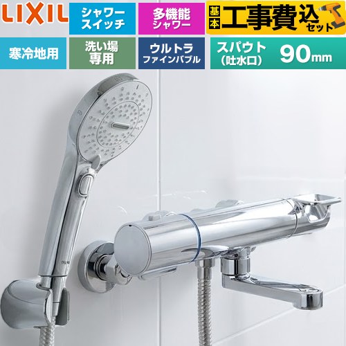 【工事費込セット（商品＋基本工事）】 LIXIL クロマーレSシリーズ 浴室水栓 SPA Uスイッチ付シャワー スパウト長さ90mm  めっき仕様 ≪BF-KA147TNSRM≫