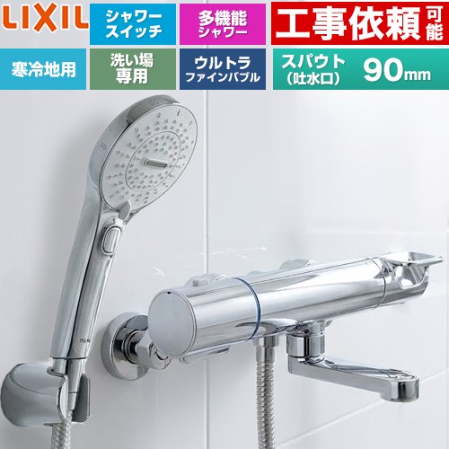 LIXIL クロマーレSシリーズ 浴室水栓 SPA Uスイッチ付シャワー スパウト長さ90mm  めっき仕様 ≪BF-KA147TNSRM≫