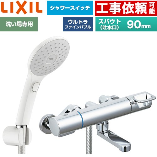 LIXIL クロマーレSシリーズ 浴室水栓 エコアクアPlusスイッチシャワー スパウト長さ90mm  ≪BF-KA147TSJAM≫