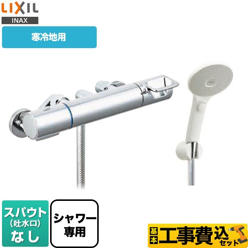 　LIXIL クロマーレSシリーズ 浴室水栓 BF-KA247TNSJM 工事費込 【省エネ】