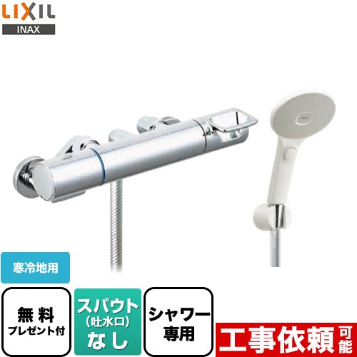 【シールテープ無料プレゼント！（希望者のみ）※同送の為開梱します】 LIXIL クロマーレSシリーズ 浴室水栓 エコアクアスイッチシャワー スパウトなし  ≪BF-KA247TNSJM≫