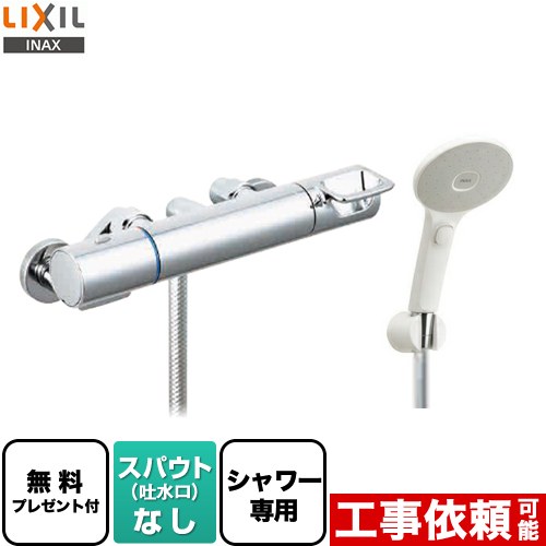 【シールテープ無料プレゼント！（希望者のみ）※同送の為開梱します】 LIXIL クロマーレSシリーズ 浴室水栓 エコアクアスイッチシャワー スパウトなし  ≪BF-KA247TSJM≫