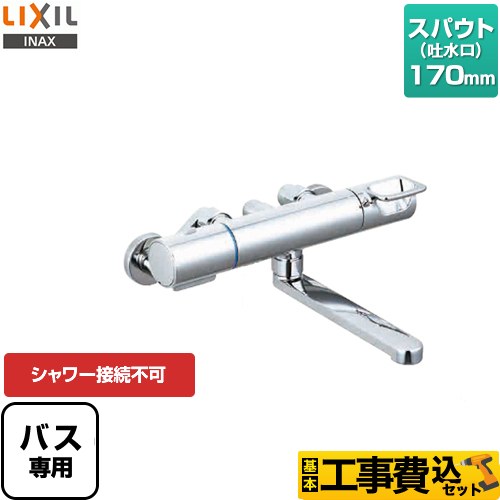 LIXIL クロマーレSシリーズ 浴室水栓 BF-KA345T 工事費込