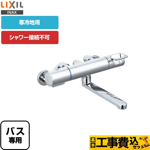 【工事費込セット（商品＋基本工事）】 LIXIL クロマーレSシリーズ 浴室水栓 シャワー接続不可 シャワーホース・ヘッド無し スパウト長さ170mm  ≪BF-KA345TN≫