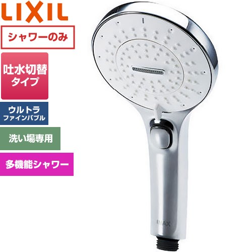 LIXIL ファインバブルシャワーヘッド SPA Uスイッチ付 浴室水栓部材 多機能シャワーヘッド  めっき仕様 ≪BF-SR7M≫