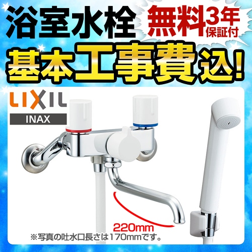 【工事費込セット（商品＋基本工事）】LIXIL 浴室水栓 壁付2ハンドル混合水栓 スパウト長さ220mm ≪BF-WL115H-220≫