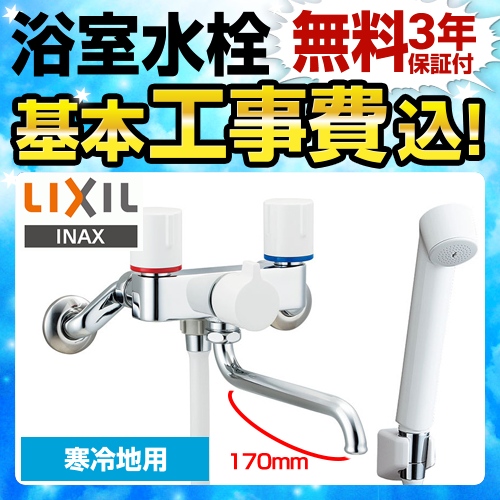 LIXIL 浴室水栓 BF-WL115HN工事費込