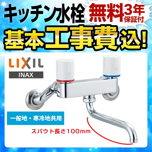 LIXIL キッチン水栓 BF-WL405-100工事費込