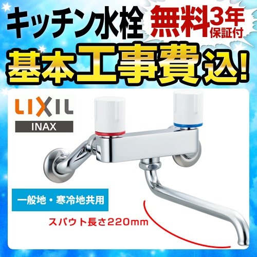 LIXIL キッチン水栓 BF-WL405-220工事費込