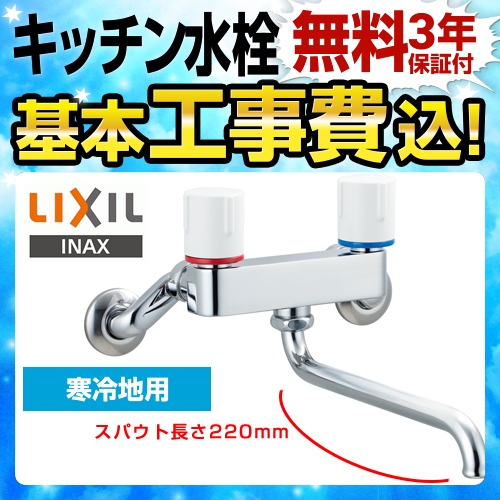 【工事費込セット（商品＋基本工事）】LIXIL キッチン水栓 ノルマーレSシリーズ 2ハンドル混合水栓 浴室用の水栓としても使用可能です ≪BF-WL405N-220≫