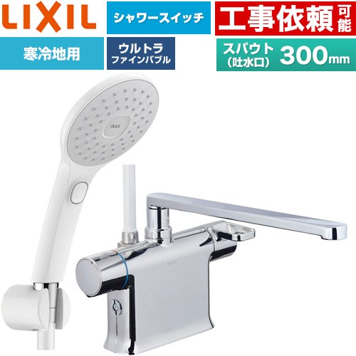 LIXIL クロマーレSシリーズ 浴室水栓 エコアクアPlusスイッチ付シャワー スパウト長さ300mm  ≪BF-WM646TNSJAM(300)≫