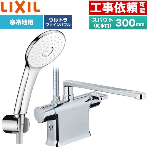 LIXIL クロマーレSシリーズ 浴室水栓 エコアクアPlusシャワー スパウト長さ300mm  めっき仕様 ≪BF-WM646TNSLA(300)≫