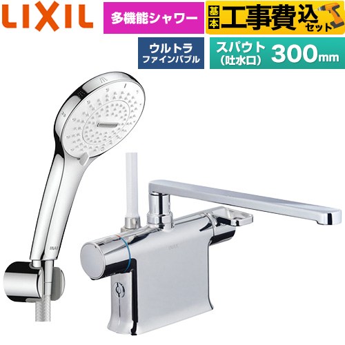 【工事費込セット（商品＋基本工事）】 LIXIL クロマーレSシリーズ 浴室水栓 SPA U シャワー スパウト長さ300mm  めっき仕様 ≪BF-WM646TSR(300)≫