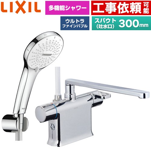LIXIL クロマーレSシリーズ 浴室水栓 SPA U シャワー スパウト長さ300mm  めっき仕様 ≪BF-WM646TSR(300)≫
