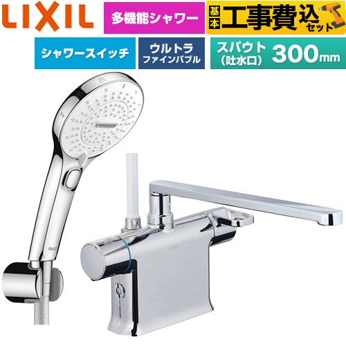 【工事費込セット（商品＋基本工事）】 LIXIL クロマーレSシリーズ 浴室水栓 SPA U スイッチ付シャワー スパウト長さ300mm  めっき仕様 ≪BF-WM646TSRM(300)≫