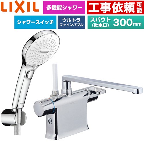 LIXIL クロマーレSシリーズ 浴室水栓 SPA U スイッチ付シャワー スパウト長さ300mm  めっき仕様 ≪BF-WM646TSRM(300)≫