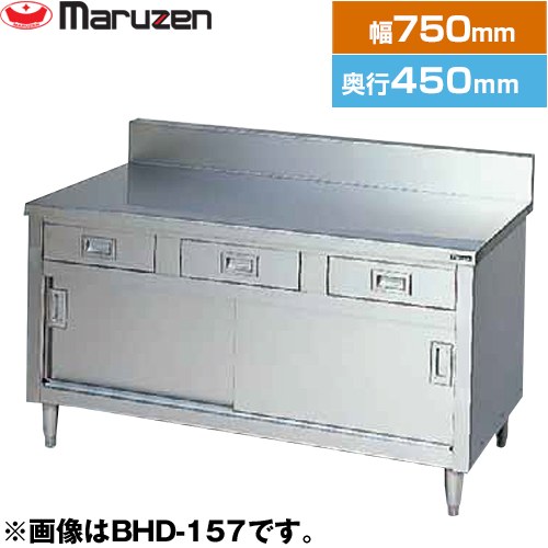 マルゼン 調理台・引出し引戸付（ステンレス戸）　ブリームシリーズ 業務用厨房機器 バックガードあり 引出し数：1  【新品】【メーカー直送品】【代引・土日祝配送・時間指定 不可】 ≪BHD-074≫