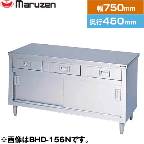 マルゼン 調理台・引出し引戸付（ステンレス戸）　ブリームシリーズ 業務用厨房機器 バックガードなし 引出し数：1  【新品】【メーカー直送品】【代引・土日祝配送・時間指定 不可】 ≪BHD-074N≫