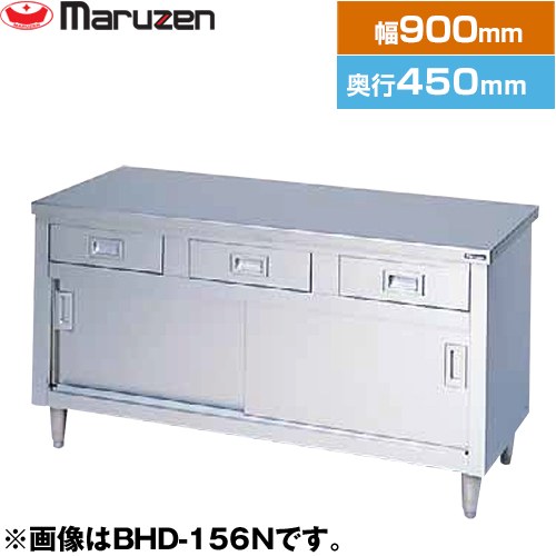 マルゼン 調理台・引出し引戸付（ステンレス戸）　ブリームシリーズ 業務用厨房機器 バックガードなし 引出し数：2  【新品】【メーカー直送品】【代引・土日祝配送・時間指定 不可】 ≪BHD-094N≫