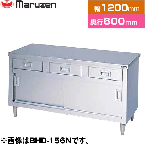 マルゼン 調理台・引出し引戸付（ステンレス戸）　ブリームシリーズ 業務用厨房機器 バックガードなし 引出し数：3  【新品】【メーカー直送品】【代引・土日祝配送・時間指定 不可】 ≪BHD-126N≫