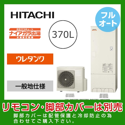 （メーカー直送のため代引不可） 日立 エコキュート 370L  水道直圧給湯 フルオート≪BHP-F37RD≫