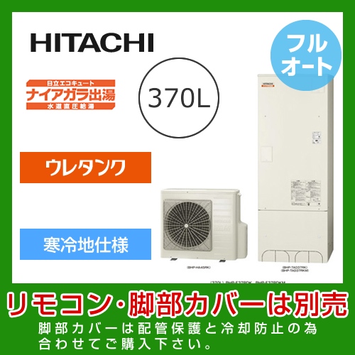 （メーカー直送のため代引不可） 日立 エコキュート 370L  水道直圧給湯 フルオート≪BHP-F37RDK≫