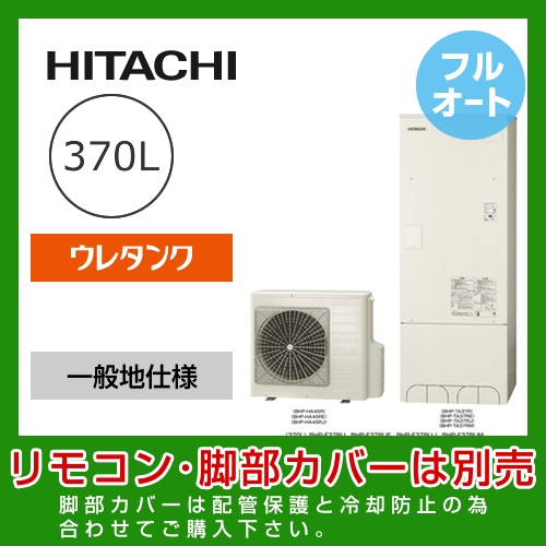 （メーカー直送のため代引不可） 日立 エコキュート 370L  減圧弁方式 フルオート≪BHP-F37RU≫