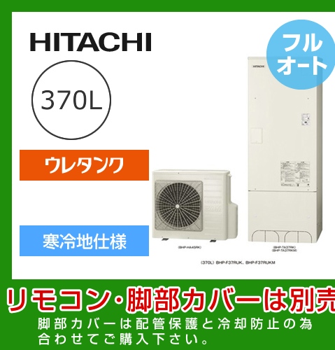 （メーカー直送のため代引不可） 日立 エコキュート 370L  減圧弁方式 フルオート≪BHP-F37RUK≫