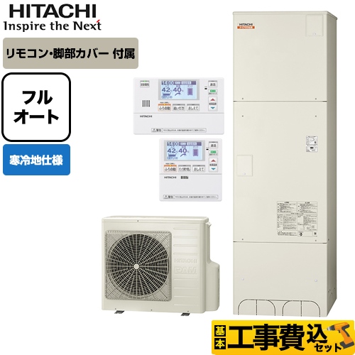 【工事費込セット（商品＋基本工事）】【メーカー直送のため代引不可】 日立 エコキュート 水道直圧給湯 フルオート ナイアガラ出湯 370L リモコンセット・脚部カバー付　処分費込 ≪BHP-F37SDK＋BER-S1FA≫