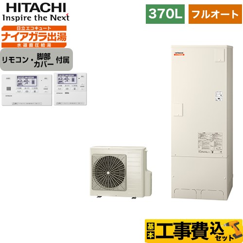 【工事費込セット（商品＋基本工事）】 【メーカー直送のため代引不可】 日立 水道直圧給湯フルオート エコキュート ナイアガラ出湯 370L  インターホンリモコンセット・脚部カバー付　処分費込 ≪BHP-F37TD＋BER-T1FH1≫