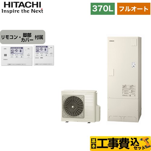 【工事費込セット（商品＋基本工事）】 【メーカー直送のため代引不可】 日立 フルオート エコキュート 370L  インターホンリモコンセット・脚部カバー付　処分費込 ≪BHP-F37TU＋BER-T1FH1≫