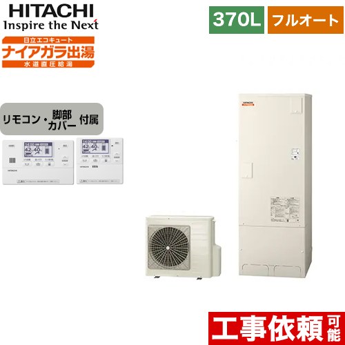 日立 エコキュート フルオート 370L 3～5人用  リモコン・脚部カバー付属 【メーカー直送のため代引不可】  ≪BHP-F37WD+BER-W1FH≫