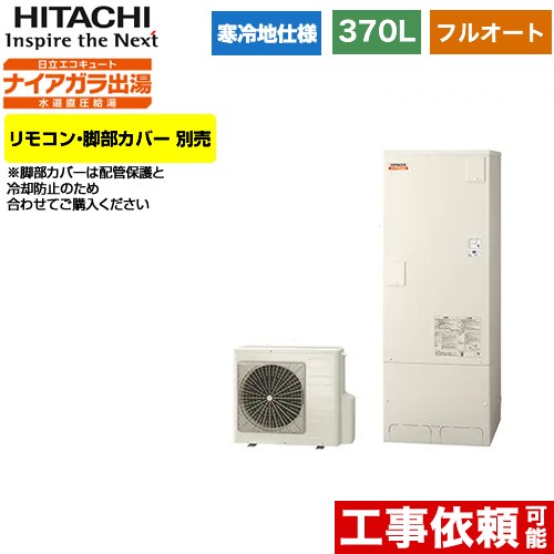 日立 エコキュート フルオート 370L 3～5人用  リモコン・脚部カバー別売 【メーカー直送のため代引不可】  ≪BHP-F37WDK≫