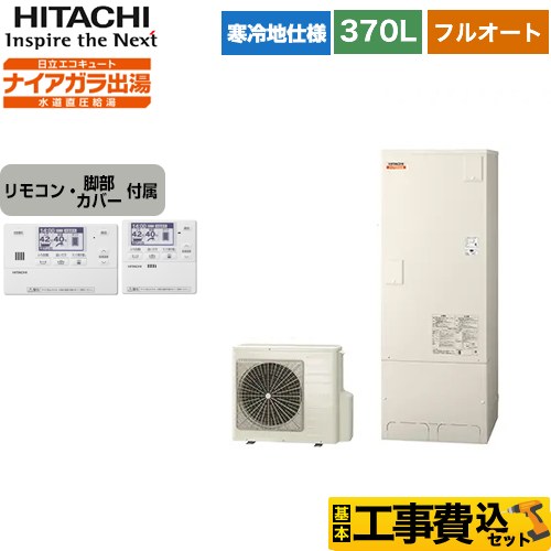 日立 エコキュート BHP-F37WDK＋BER-W1FH 工事費込 【東京ゼロエミ 補助金対象】 【補助金対象　給湯省エネ：13万円】