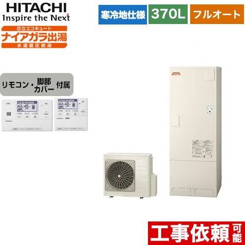 日立 エコキュート フルオート 370L 3～5人用  リモコン・脚部カバー付属 【メーカー直送のため代引不可】  ≪BHP-F37WDK+BER-W1FH≫