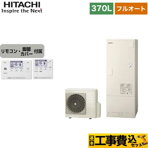 【工事費込セット（商品＋基本工事）】 日立 エコキュート フルオート 370L 3～5人用  リモコン・脚部カバー付属　処分費込 【メーカー直送のため代引不可】  ≪BHP-F37WU＋BER-W1FH≫