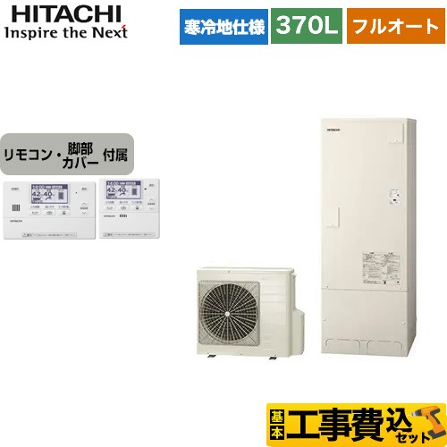 【工事費込セット（商品＋基本工事）】 日立 エコキュート フルオート 370L 3～5人用  リモコン・脚部カバー付属　処分費込 【メーカー直送のため代引不可】  ≪BHP-F37WUK＋BER-W1FH≫