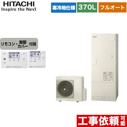 日立 エコキュート フルオート 370L 3～5人用  リモコン・脚部カバー付属 【メーカー直送のため代引不可】  ≪BHP-F37WUK+BER-W1FH≫