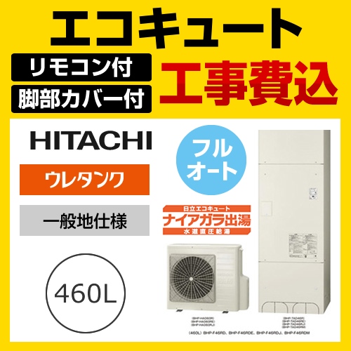 【下見無料】お得な工事費込みセット(商品+基本工事)(メーカー直送のため代引不可) 日立 エコキュート 460L BHP-F46RD+BER-R1F-KJ 水道直圧給湯 フルオート 処分費込≪BHP-F46RD-IR-FC-KJ≫