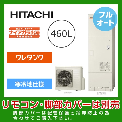 （メーカー直送のため代引不可） 日立 エコキュート 460L  水道直圧給湯 フルオート≪BHP-F46RDK≫