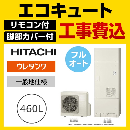 【下見無料】お得な工事費込みセット(商品+基本工事)(メーカー直送のため代引不可) 日立 エコキュート 460L BHP-F46RU+BER-R1F-KJ 減圧弁方式 フルオート 処分費込≪BHP-F46RU-IR-FC-KJ≫