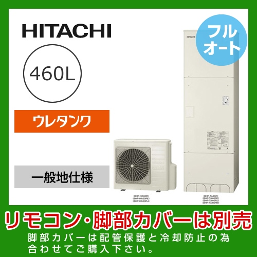 （メーカー直送のため代引不可） 日立 エコキュート 460L  減圧弁方式 フルオート≪BHP-F46RU≫