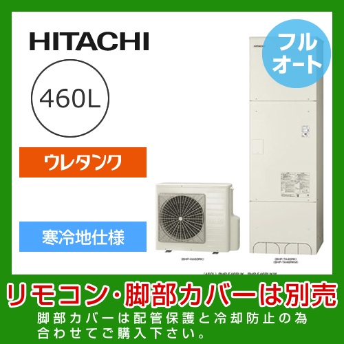 （メーカー直送のため代引不可） 日立 エコキュート 460L  減圧弁方式 フルオート≪BHP-F46RUK≫