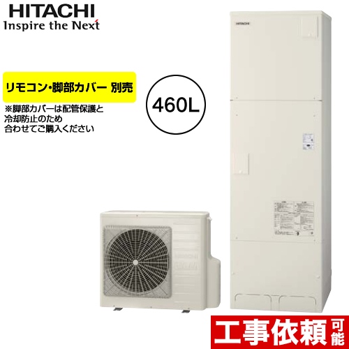 【メーカー直送のため代引不可】 日立 エコキュート フルオート 460L リモコン・脚部カバー別売 ≪BHP-F46SU≫