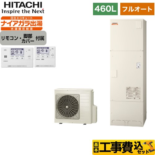 【工事費込セット（商品＋基本工事）】 【メーカー直送のため代引不可】 日立 水道直圧給湯フルオート エコキュート ナイアガラ出湯 460L  インターホンリモコンセット・脚部カバー付　処分費込 ≪BHP-F46TD＋BER-T1FH1≫