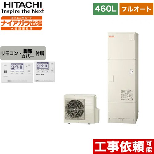 日立 エコキュート フルオート 460L 4～6人用  リモコン・脚部カバー付属 【メーカー直送のため代引不可】  ≪BHP-F46WD+BER-W1FH≫