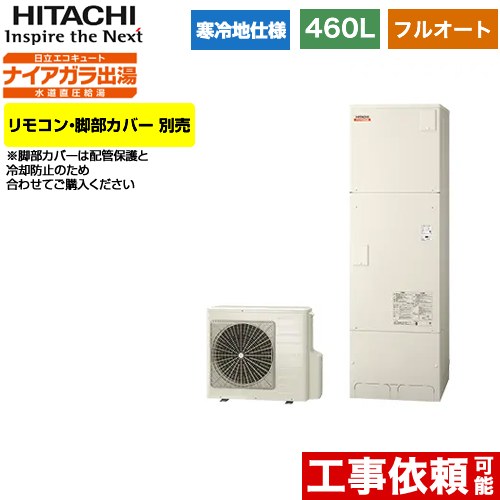 日立 エコキュート フルオート 460L 4～6人用  リモコン・脚部カバー別売 【メーカー直送のため代引不可】  ≪BHP-F46WDK≫