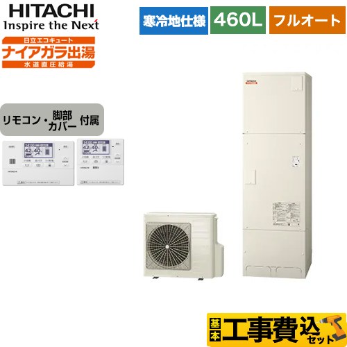 日立 エコキュート BHP-F46WDK＋BER-W1FH 工事費込 【東京ゼロエミ 補助金対象】 【補助金対象　給湯省エネ：13万円】