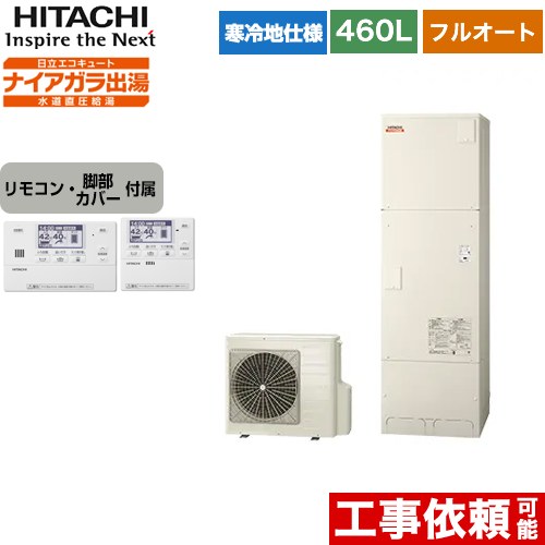 日立 エコキュート フルオート 460L 4～6人用  リモコン・脚部カバー付属 【メーカー直送のため代引不可】  ≪BHP-F46WDK+BER-W1FH≫