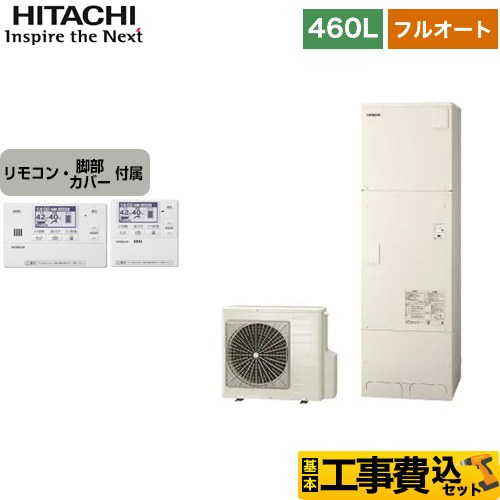 【工事費込セット（商品＋基本工事）】 日立 エコキュート フルオート 460L 4～6人用  リモコン・脚部カバー付属　処分費込 【メーカー直送のため代引不可】 ≪BHP-F46WU＋BER-W1FH≫